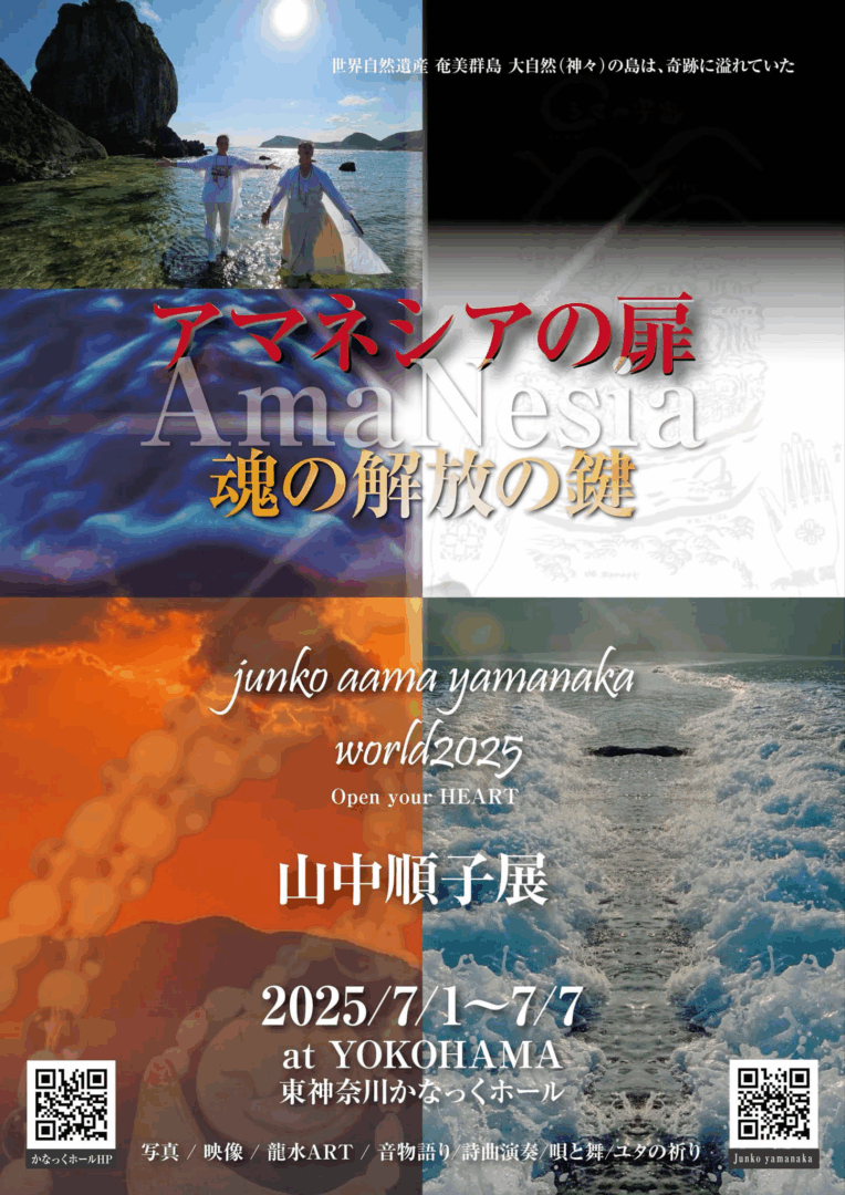 山中順子展「アマネシアの扉 〜魂の解放のカギ」開催!